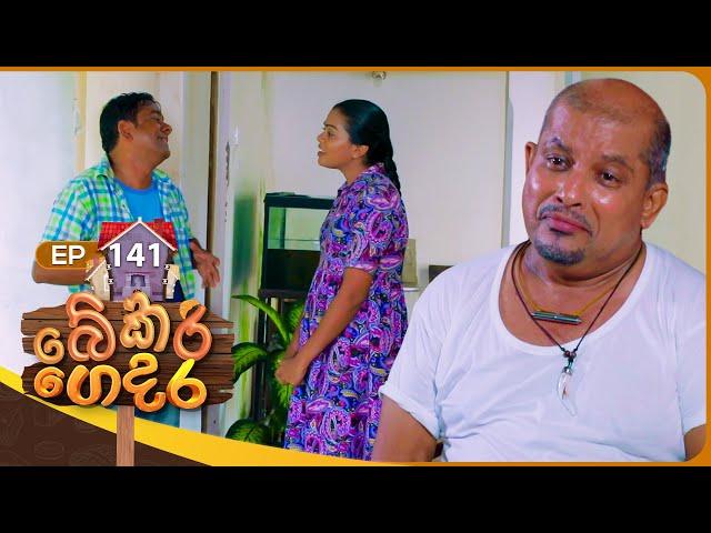 Bekari Gedara (බේකරි ගෙදර) | Episode 141 | 15th December 2024