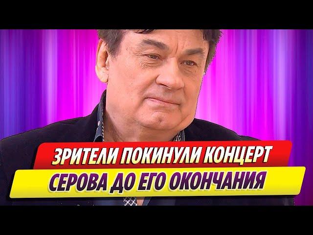 Зрители покинули концерт Александра Серова до его окончания