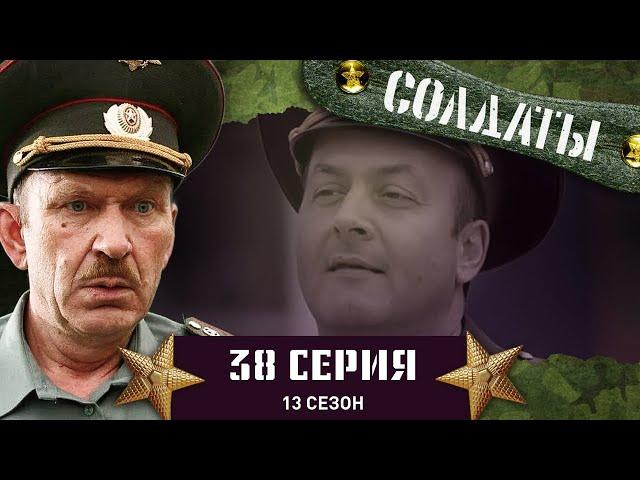 Сериал СОЛДАТЫ. 13 Сезон. 38 Серия. (Новые приключения Цлава)