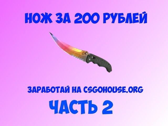 CSGOHouse Нож за 200 рублей. Реально?!