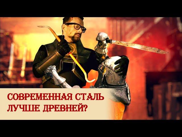 Современная сталь лучше древней?