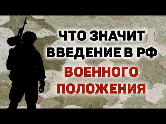 Введено военное положение | Что теперь ждет Россию?