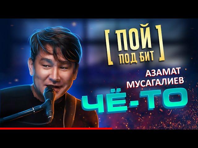 Азамат Мусагалиев - Чё-то [ ПОЙ ПОД БИТ ] КАРАОКЕ | КАВЕР МИНУС | ТЕКСТ ПЕСНИ