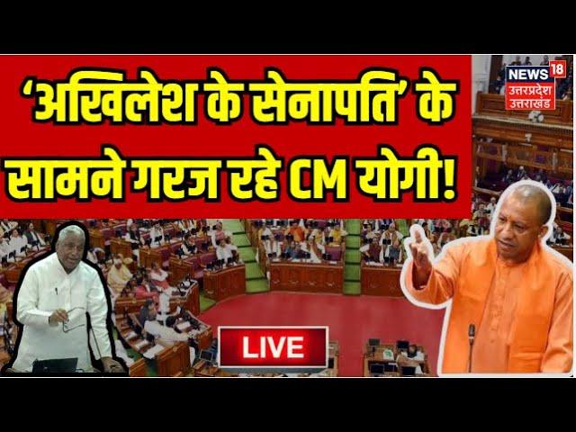 🟢LIVE CM Yogi UP Vidhan Sabha Speech: Mata Prasad Pandey | UP Assembly Monsoon Session | UP Budget