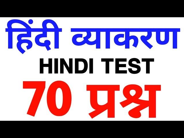 हिंदी ताबड़तोड़ प्रश्नों का टेस्ट लाइव*| Hindi Live Test