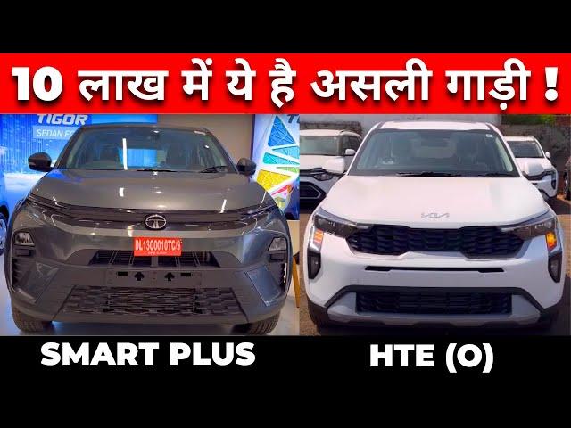 Tata Nexon Smart Plus 2024 VS Kia Sonet HTE (O) 2024 | Sonet HTE (O) VS Nexon Smart Plus 2024