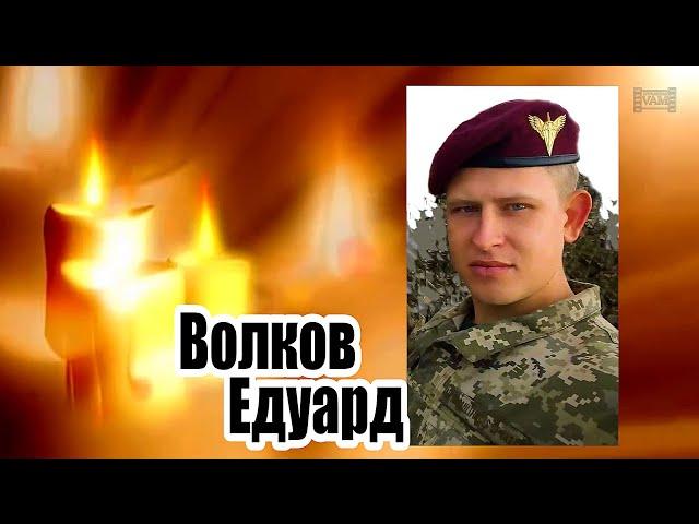 ВОЗНЕСЕНСЬК ВОЛКОВ ЕДУАРД 28 03 2023