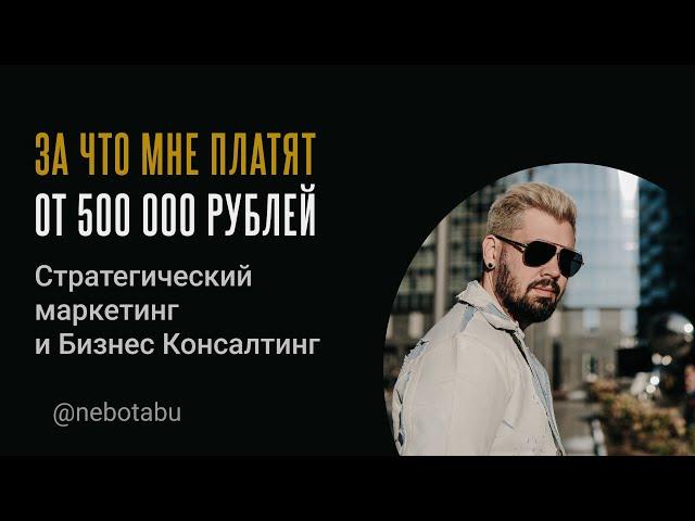 Стратегический маркетинг - За что клиенты платят 500к в консалтинге / Макс Белоусов