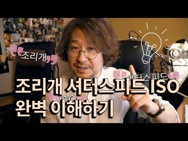 프로사진가가 알려주는 조리개, 셔터스피드, iso 완벽 이해하고 노출 잡기 /사진강좌