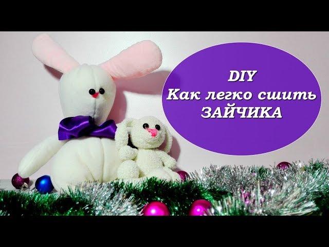 DIY/КАК ЛЕГКО СШИТЬ ЗАЙЧИКА. МЯГКАЯ ИГРУШКА СВОИМИ РУКАМИ