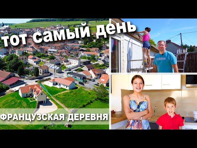 Просто день из жизни | ДЕТИ выросли | Свой Дом во Франции