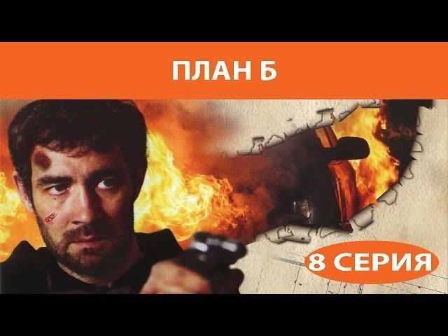 План Б. Сериал. Серия 8 из 8. Феникс Кино. Боевик