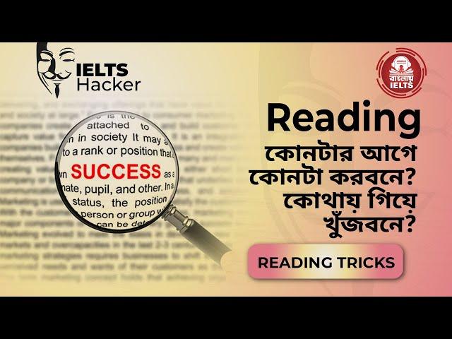 BEST IELTS READING TRICKS || কোনটার আগে কোনটা করবেন? কোথায় গিয়ে খুঁজবেন?