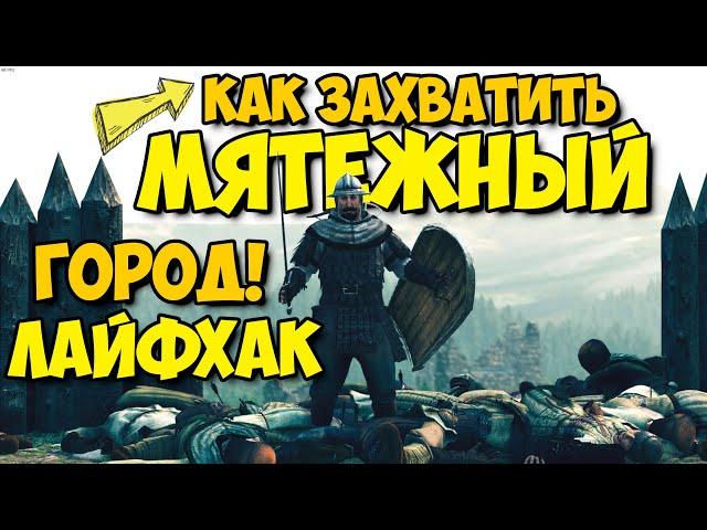 Mount & Blade II: Bannerlord - КАК ЗАХВАТИТЬ МЯТЕЖНЫЙ ГОРОД ЛАЙФХАК