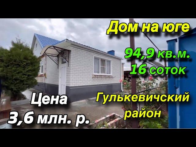 Дом на Юге/ Гулькевичский район/ 94,9 кв.м. 16 соток/ Цена 3,6 млн. р.