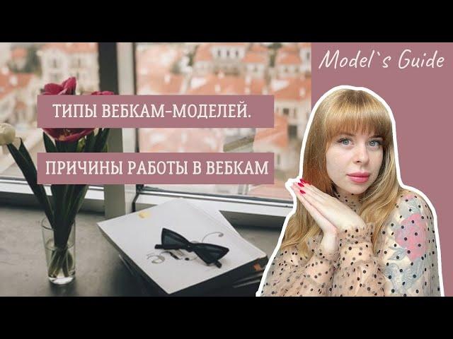 Типы вебкам-моделей. Причины работы в вебкам