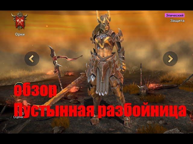 Raid: Shadow Legends. Пустынная разбойница поможет Вам не только в пустыне... :)