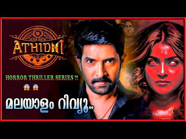 Athidhi Web Series Malayalam Dubbed Review | Horror Thriller Telugu Series | Athidhi Review