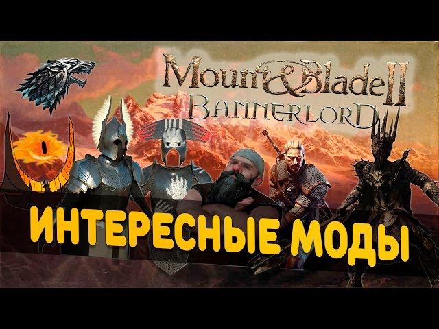 Mount and Blade 2: Bannerlord-МОДЫ! ВЛАСТЕЛИН КОЛЕЦ, ИГРА ПРЕСТОЛОВ, ВЕДЬМАК!