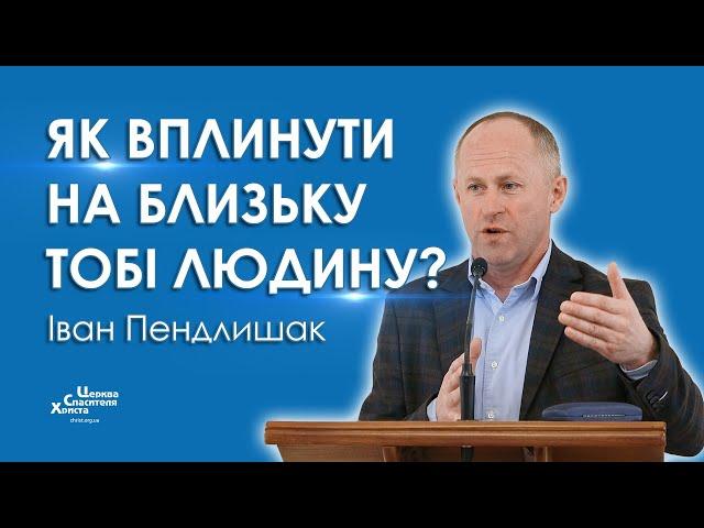 Як вплинути на близьку тобі людину? - Іван Пендлишак