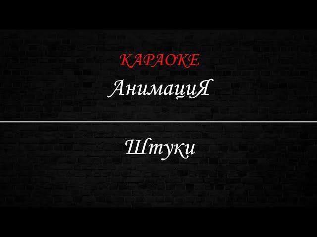 АнимациЯ - Штуки (Караоке)