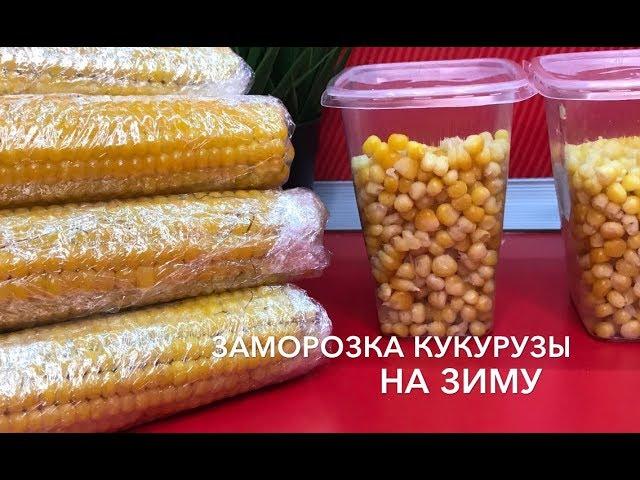 Заморозка кукурузы на зиму| заготовки| заморозка продуктов