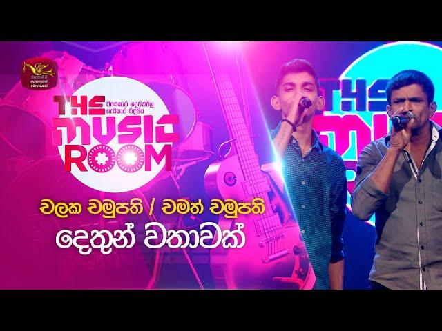 Dethun Wathawak | දෙතුන් වතාවක්  | Chalaka ft. Chamath Chamupathi | The Music Room | RooTunes