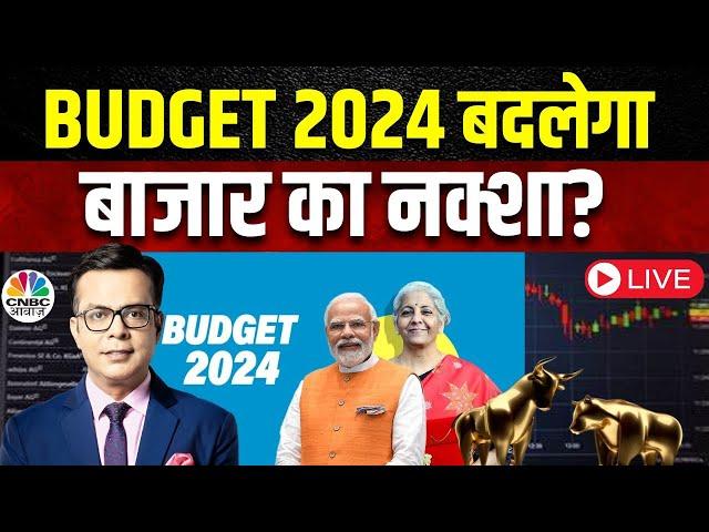 Union Budget 2024 Expectations LIVE | जानें बाजार में बजट से पहले कैसे बनाएं कमाई वाली Strategy