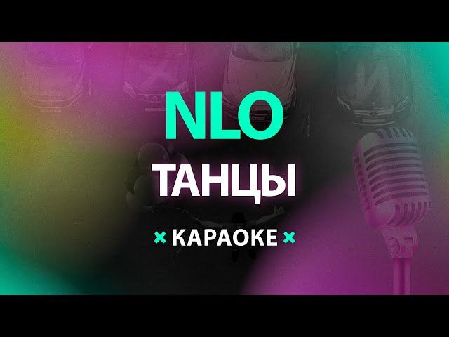 NLO – Танцы (Караоке)