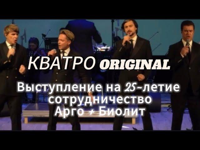 КВАТРО ORIGINALS - выступление в Новосибирске