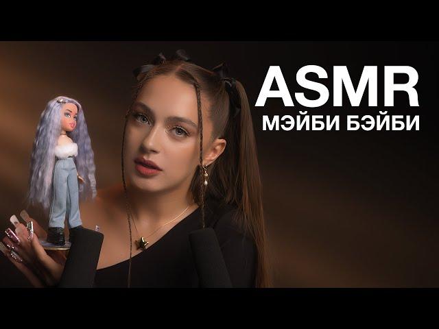 ASMR | МЭЙБИ БЭЙБИ