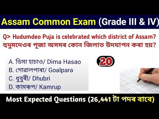 Assam Common Exam || Assam Direct Recruitment Gk questions || Grade III and IV GK Questions Answers