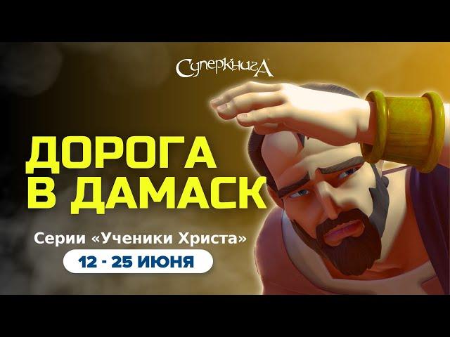 "Дорога в Дамаск" - 1 сезон 12 серия - официальная серия полностью