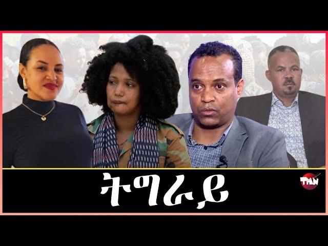 Tigray Media Network ኣብ ትግራይ ዘሎ መሕዘኒ//ባራትን መስተን May 16, 2024