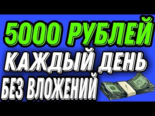 Ежедневный заработок в интернете без вложений - 5 тысяч в день