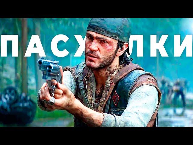 Days Gone — Все пасхалки и самые секретные места