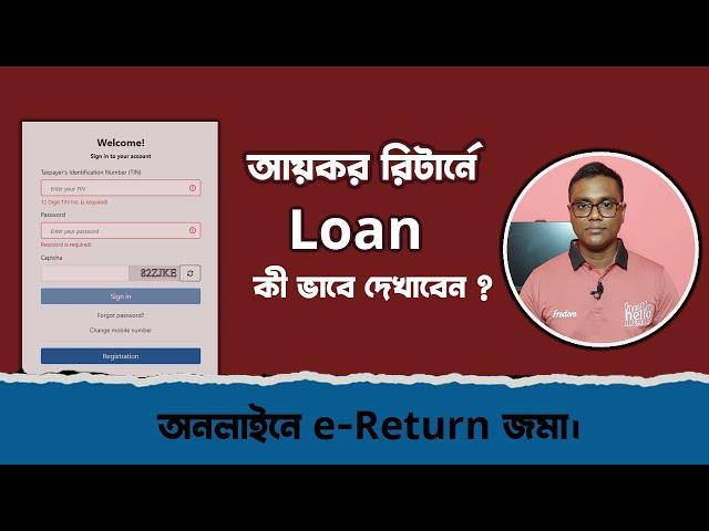 আয়কর রিটার্নে ঋন কিভাবে দেখাবেন। How to show personal loan in income tax return.