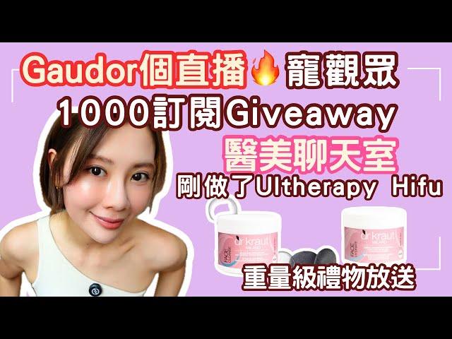 【直播】醫美聊天室琴日做了Ultherapy Hifu覺得點 ｜我做過哪些醫美Q&A解答｜Giveaway寵觀眾｜問問題送禮物｜