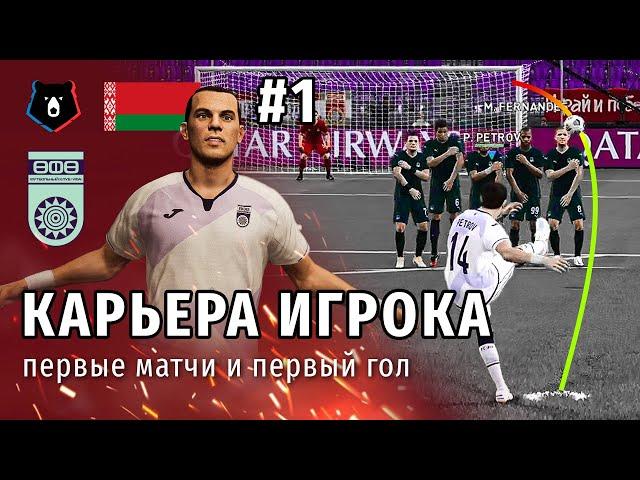 КАРЬЕРА ИГРОКА PES 2021 | СЕРИЯ 1