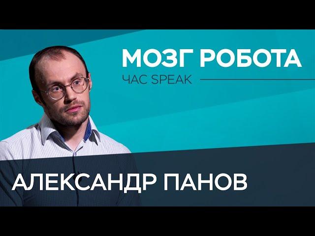 Смогут ли роботы захватить мир? / Александр Панов // Час Speak