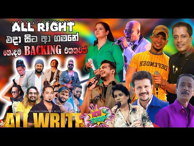 All Right Top backing in live in concert | හදවතේ රැදුනු  ගායන ශිල්පීන් රැසක් සමඟ | හොදම ගීත එකතුවක්