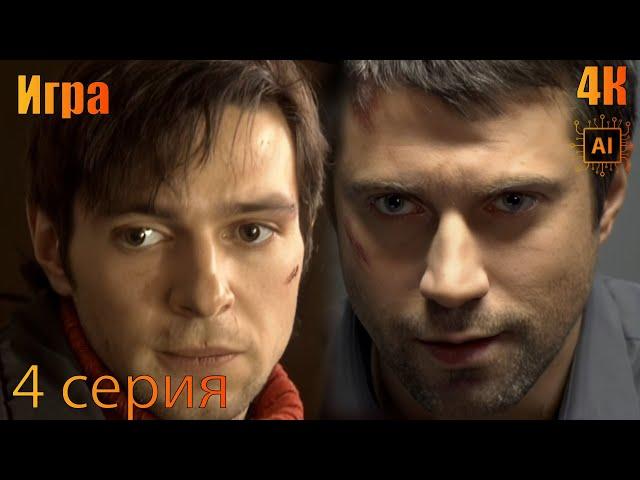 Игра 2011 4К - 4 серия