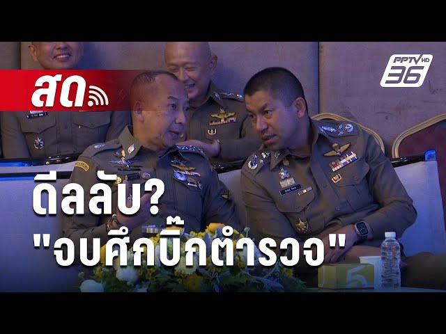  Live เข้มข่าวเย็น | ดีลลับ? จบศึกบิ๊กตำรวจ | 5 ก.ค. 67