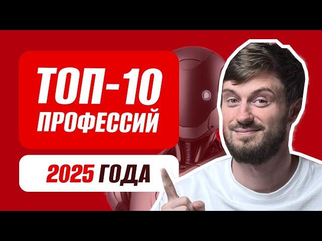 ТОП-10 профессий 2025 года | Актуальные вакансии будущего удаленно