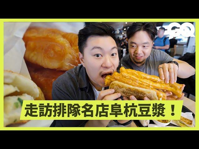 名廚Lucas與Eric品嚐台北知名早餐店「阜杭豆漿」！燒餅油條就是要現吃才美味，明天早起排隊去！｜GQ Taiwan