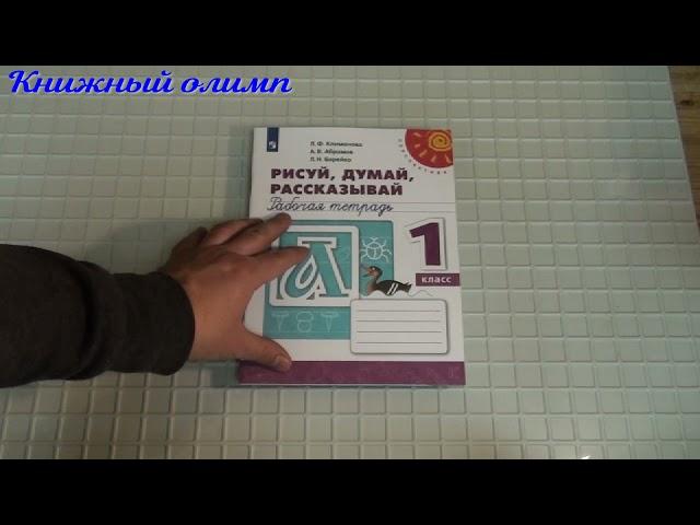 Рабочие тетради. Рисуй, думай, рассказывай по программе Перспектива 1 класс