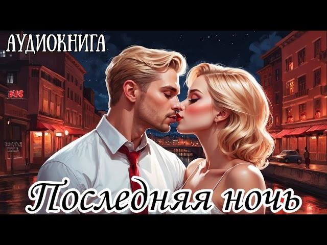 ЛЮБОВНЫЙ РОМАН: ПОСЛЕДНЯЯ НОЧЬ