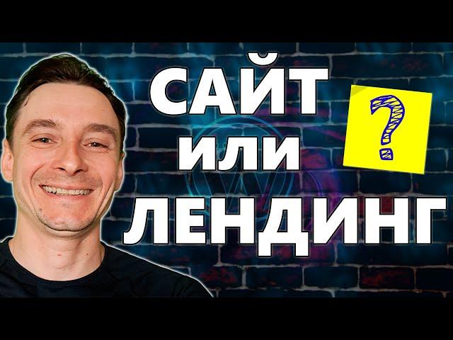  Сайт или Лендинг?  Что такое Landing Page  Ключевые Отличия Сайта от Лендинга