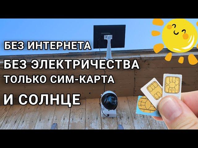 Полностью автономная камера видеонаблюдения 4G с солнечной панелью и аккумулятором