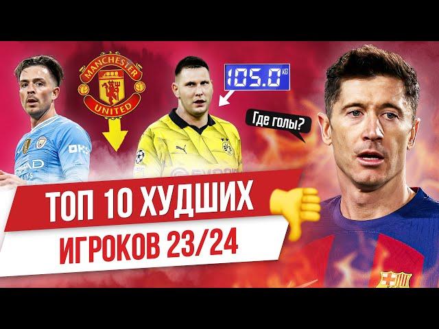 ТОП 10 Худших игроков 23/24